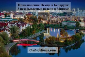 остров слез в Минске, приключения немца в Беларуси