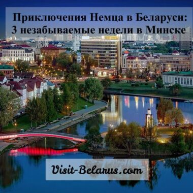 остров слез в Минске, приключения немца в Беларуси