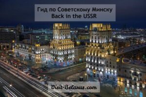 Гид по советскому Минску, ворота города возле вокзала