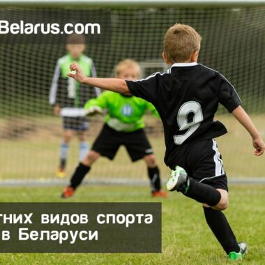 5 самых популярных летних вида спорта в Беларуси, футбол
