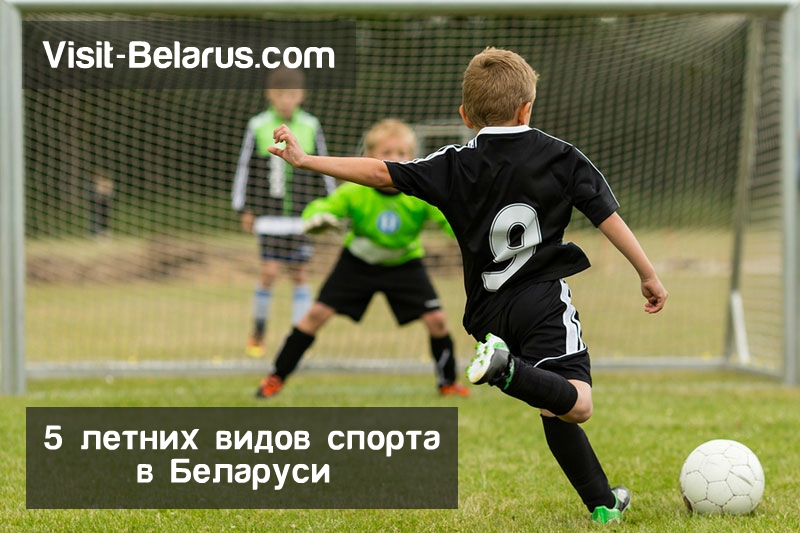 5 самых популярных летних вида спорта в Беларуси, футбол