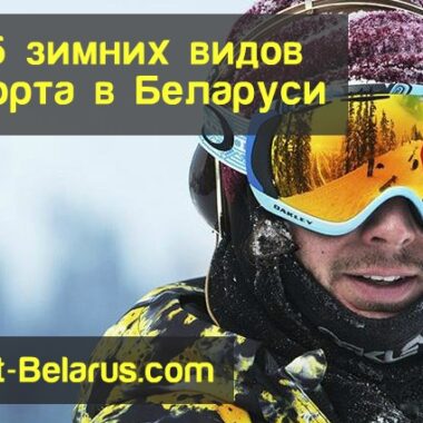 5 самых популярных зимних вида спорта в Беларуси, сноубординг