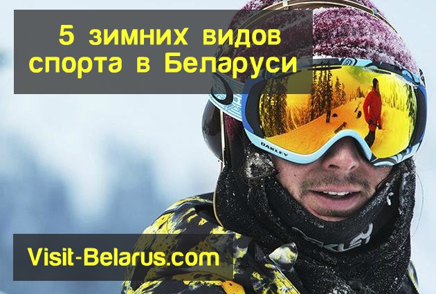 5 самых популярных зимних вида спорта в Беларуси, сноубординг