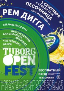 Туборг Open Fest в Минске 2018