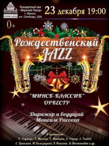 jazz, x-mas, activities in minsk in december 2018