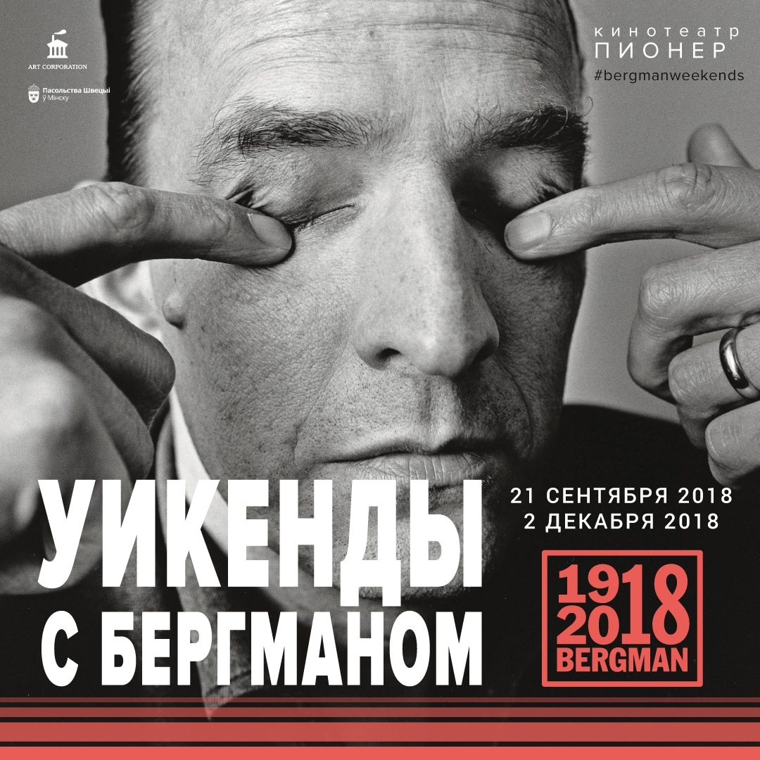 Bergman "encore", cinema Minsk, weekends with Bergman