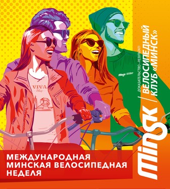  International Minsk Bicycle Week