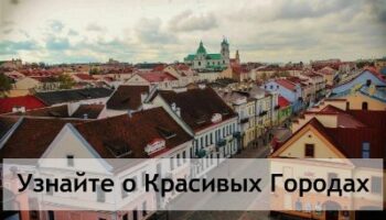 Панорама достопримечательностей Гродно, самые красивые города Беларуси