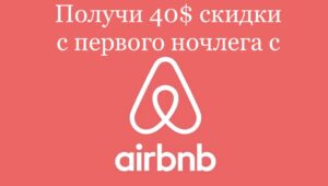 купон на ночлег с airbnb